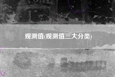 观测值(观测值三大分类)