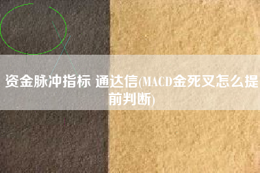 资金脉冲指标 通达信(MACD金死叉怎么提前判断)