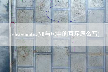 releasemutex(VB与VC中的互斥怎么写)