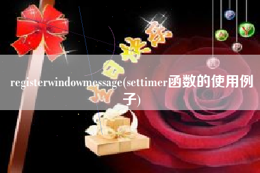 registerwindowmessage(settimer函数的使用例子)