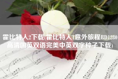 霍比特人2下载(霍比特人1意外旅程BD1280高清国英双语完美中英双字种子下载)