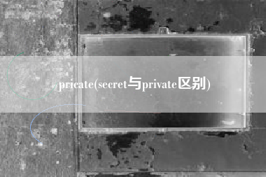 pricate(secret与private区别)