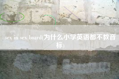 sex in sex board(为什么小学英语都不教音标)