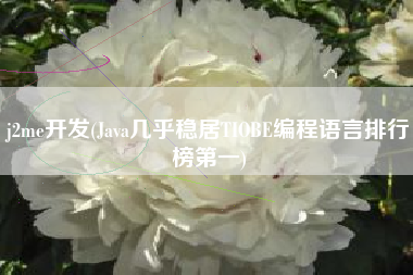 j2me开发(Java几乎稳居TIOBE编程语言排行榜第一)