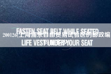 200126(上海浦东自由贸易试验区的邮政编码是多少)
