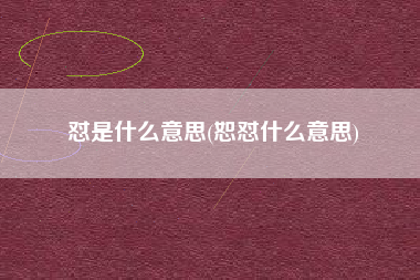 怼是什么意思(恕怼什么意思)