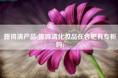 露得清产品(露得清化妆品在合肥有专柜吗)
