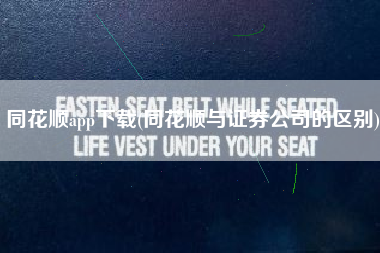 同花顺app下载(同花顺与证券公司的区别)