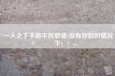 一人之下手游平民职业(没有存款的情况下)