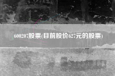600207股票(目前股价627元的股票)