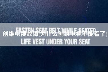 创维电视故障(为什么创维电视不能看了)