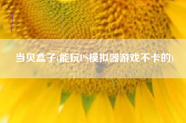 当贝盒子(能玩PS模拟器游戏不卡的)