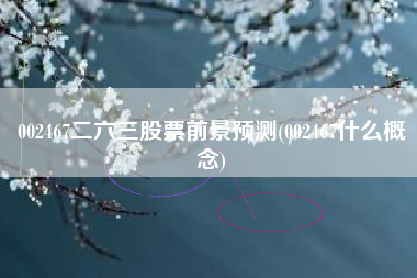 002467二六三股票前景预测(002467什么概念)