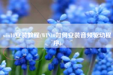 win10安装教程(WIN10如何安装音频驱动程序)