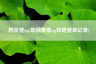 网页登qq(如何查看qq异地登录记录)