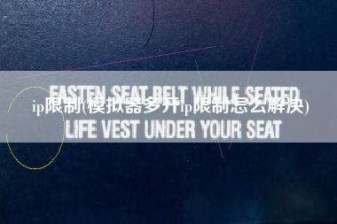 ip限制(模拟器多开ip限制怎么解决)
