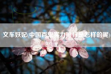 文车妖妃(中国百鬼实力排行是怎样的呢)