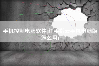 手机控制电脑软件(红手指云手机电脑版怎么用)