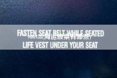 900938(海运股票有哪些)