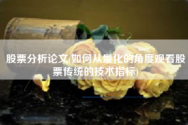 股票分析论文(如何从量化的角度观看股票传统的技术指标)