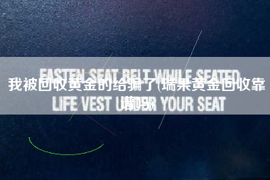 我被回收黄金的给骗了(瑞果黄金回收靠谱吗)