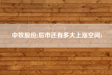 中牧股份(后市还有多大上涨空间)