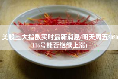 美股三大指数实时最新消息(明天周五2020116号能否继续上涨)