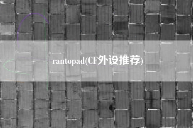 rantopad(CF外设推荐)