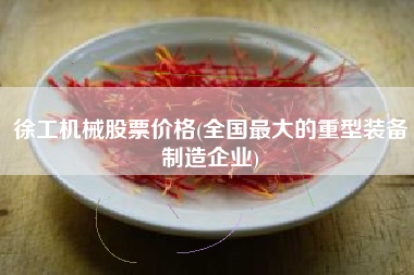 徐工机械股票价格(全国最大的重型装备制造企业)