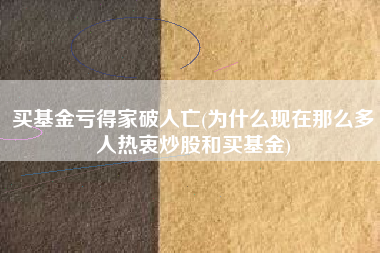 买基金亏得家破人亡(为什么现在那么多人热衷炒股和买基金)
