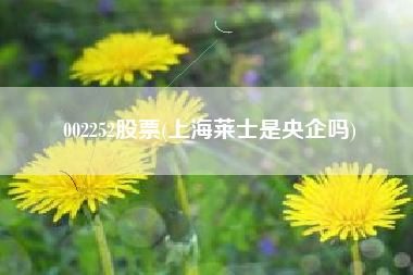 002252股票(上海莱士是央企吗)