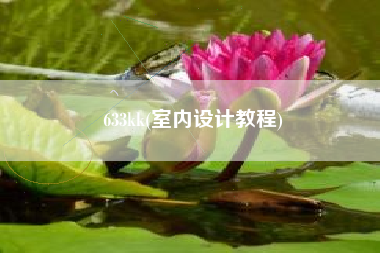 633kk(室内设计教程)