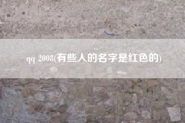 qq 2008(有些人的名字是红色的)
