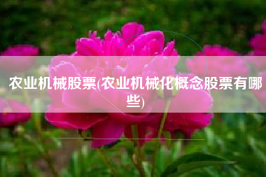 农业机械股票(农业机械化概念股票有哪些)
