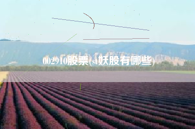 002910股票(st妖股有哪些)