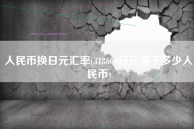 人民币换日元汇率(318600日元等于多少人民币)