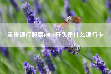 重庆银行股票(0081开头是什么银行卡)