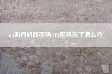 qq如何修改密码(QQ密码忘了怎么办)