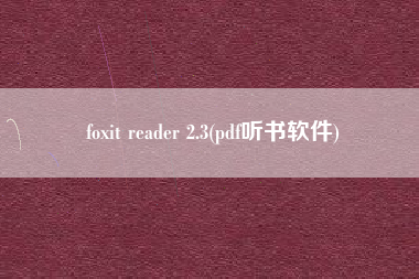 foxit reader 2.3(pdf听书软件)