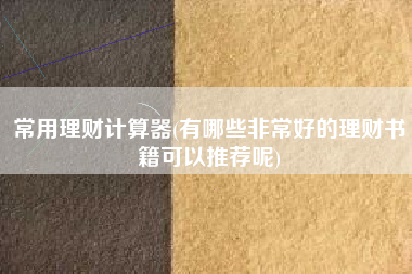 常用理财计算器(有哪些非常好的理财书籍可以推荐呢)