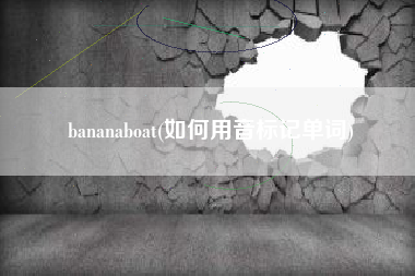bananaboat(如何用音标记单词)