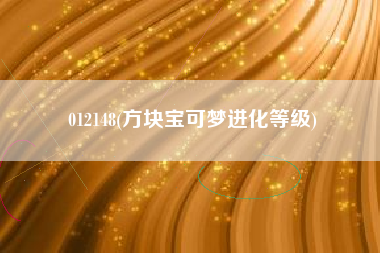 012148(方块宝可梦进化等级)