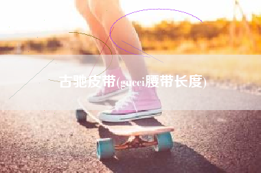 古驰皮带(gucci腰带长度)