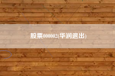 股票000002(华润退出)