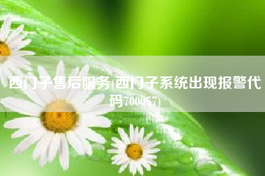 西门子售后服务(西门子系统出现报警代码700057)