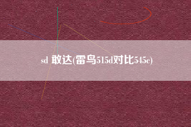 sd 敢达(雷鸟515d对比545c)