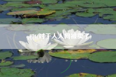 qq74(对于人人网被卖了)