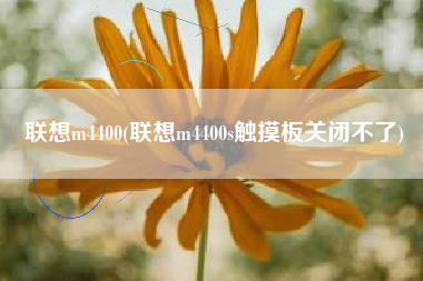 联想m4400(联想m4400s触摸板关闭不了)