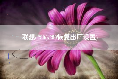 联想e280(x280恢复出厂设置)