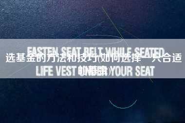 选基金的方法和技巧(如何选择一只合适的基金)
